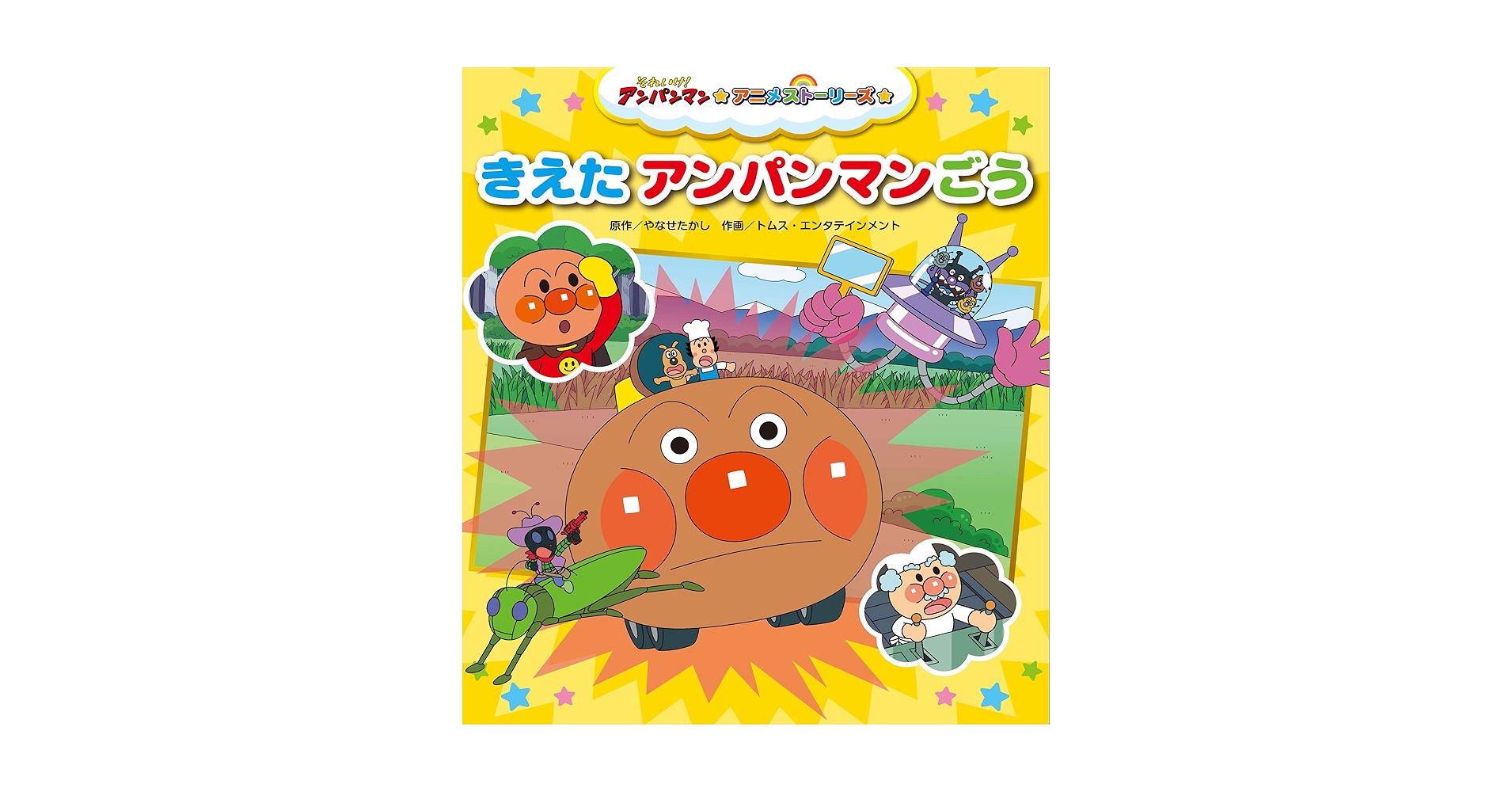 Amazon.co.jp: きえたアンパンマンごう (それいけ!アンパンマン